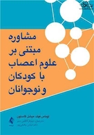 مشاوره مبتنی برعلوم اعصاب با کودکان و نوجوانان